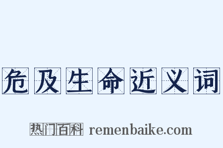 危及生命近义词是什么意思的图片